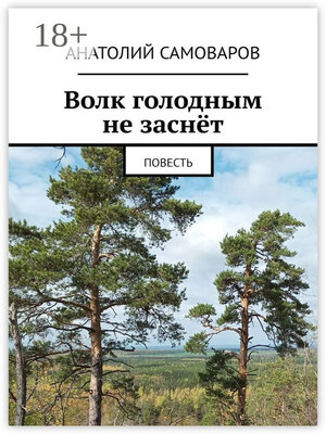 cover image of Волк голодным не заснёт. Повесть